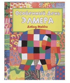 Особенный день Элмера Самокат