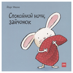 Спокойной ночи, зайчонок