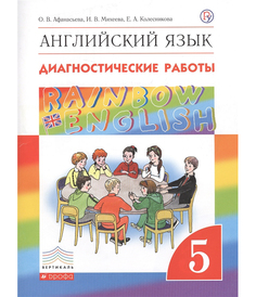 Афанасьева. Английский язык. "Rainbow English" 5 кл. Диагнос. работы. ВЕРТИКАЛЬ. (ФГОС). Дрофа