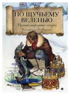 По щучьему велению Рипол Классик