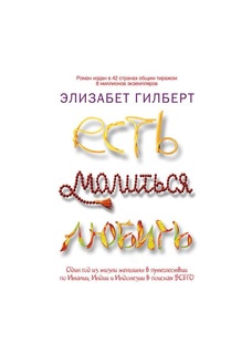 Есть, молиться, любить Рипол Классик