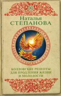 Колдовские рецепты для продления жизни и молодости Рипол Классик