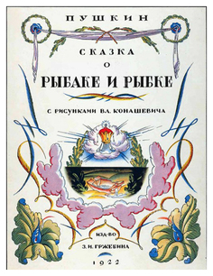 ‎Сказка о рыбаке и рыбке Рипол Классик