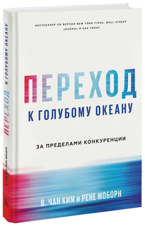 Переход к голубому океану. За пределами конкуренции