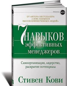 Кови С. Семь навыков эффективных менеджеров. Самоорганизация и лидерство Альпина Паблишер