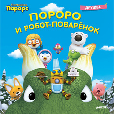 Пингвинёнок Пороро. Пороро и Робот-поварёнок Clever