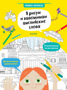 Hello English! Я рисую и запоминаю английские слова, Книжка-раскраска Clever