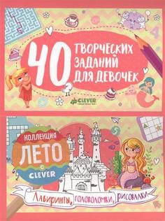 40 творческих заданий для девочек. Лабиринты, головоломки и рисовалки Clever