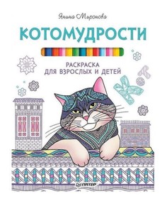 Котомудрости. Раскраска для взрослых и детей Питер