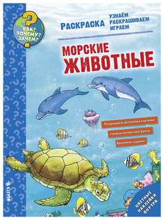 Книга-раскрака «Как? Почему? Зачем? Раскраска. Морские животные» Clever