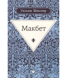 Макбет Рипол Классик