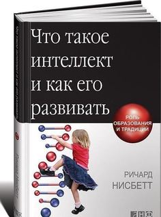 Что такое интеллект и как его развивать, Роль образования и традиций Альпина Паблишер