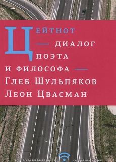 Цейтнот, Диалог поэта и философа Рипол Классик