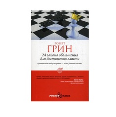 24 закона обольщения для достижения власти Рипол Классик
