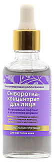 Сыворотка для лица Рецепты бабушки Агафьи Омолаживающая коллагеновая