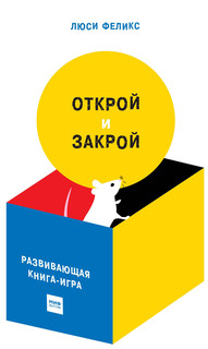 Открой и закрой