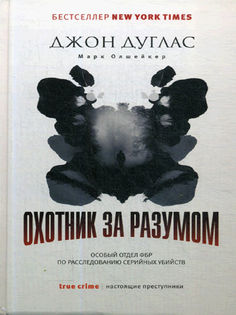Охотник за разумом Рипол Классик