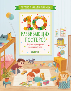 Первые плакаты малыша, 10 развивающих постеров Clever