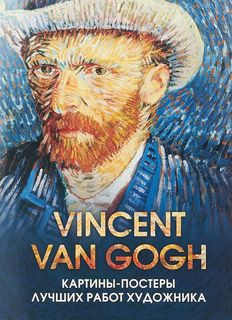 Vincent Van Gogh. Картины-постеры лучших работ художника Эксмо