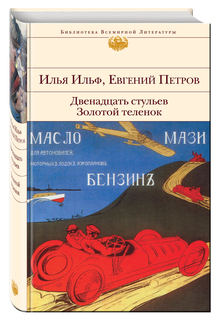 Двенадцать стульев, Золотой теленок Эксмо