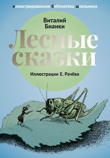 Лесные сказки Рипол Классик