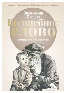 Волшебное слово Рипол Классик