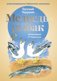 Медведь -рыбак Рипол Классик