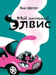 Мой внутренний Элвис Самокат