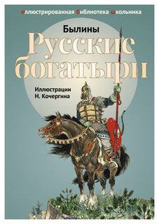Русские богатыри. Былины Рипол Классик