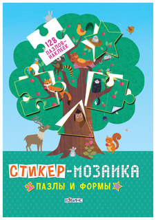Книги с наклейками Робинс Пазлы и формы cтикер-мозаика