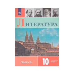 Коровин, Литература, 10 класс, В двух частях, Часть 2, Учебное пособие, Просвещение