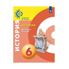 Данилов, История, История России, 6 класс, Учебное пособие/ УМК Сферы Просвещение