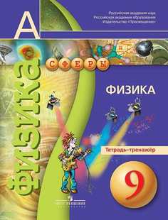 Белага, Физика, 9 кл, Тетрадь-тренажёр (УМК "Сфера") Просвещение