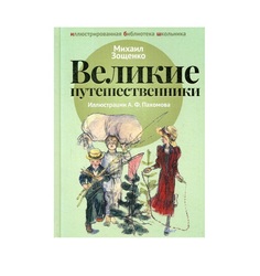 Великие путешественники Рипол Классик