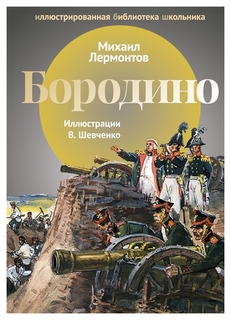 Бородино Рипол Классик