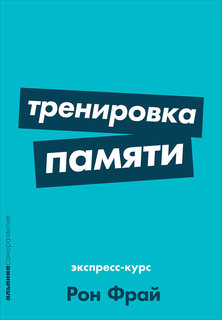 Тренировка памяти: Экспресс-курс (Покет) Альпина Паблишер