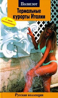 Термальные курорты Италии, Путеводитель с мини-разговорником Аякс Пресс
