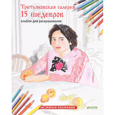 Альбом для раскрашивания. Третьяковская галерея. 15 шедевров. Clever