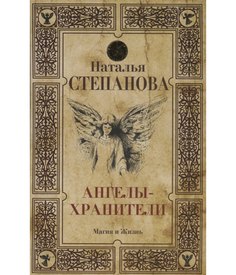 Ангелы-хранители Рипол Классик