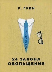 24 закона обольщения Рипол Классик