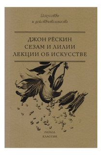 Сезам и Лилии. Лекции об искусстве Рипол Классик