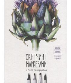 Скетчинг маркерами с Анной Расторгуевой