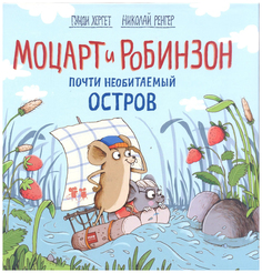 Моцарт и Робинзон. Почти необитаемый остров