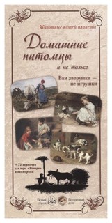Домашние питомцы. Вам зверушки - не игрушки Белый Город
