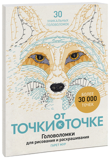 От точки к точке. Головоломки для рисования и раскрашивания