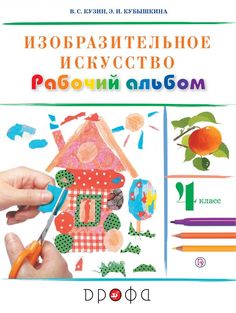 Кузин. Изобразительное искусство. 4 кл. Рабочий альбом. /Кубышкина. РИТМ (ФГОС) Дрофа