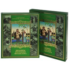 Шедевры русского фольклора. (короб). ОЛМА Медиа Групп