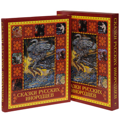 Харузина. Сказки русских инородцев. (короб). ОЛМА Медиа Групп