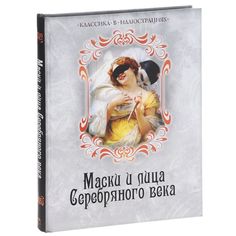 Маски и лица Серебряного века. ОЛМА Медиа Групп