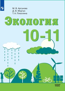 Аргунова. Экология. Методические рекомендации. 10-11 классы Просвещение